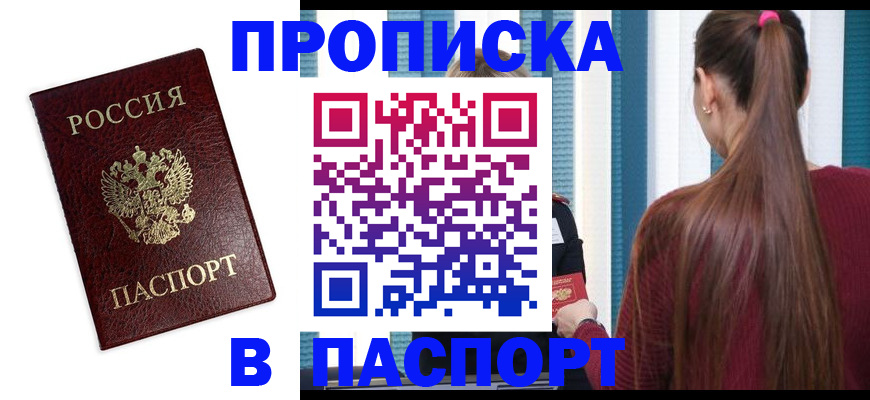 прописка регистрация в Красном Куте